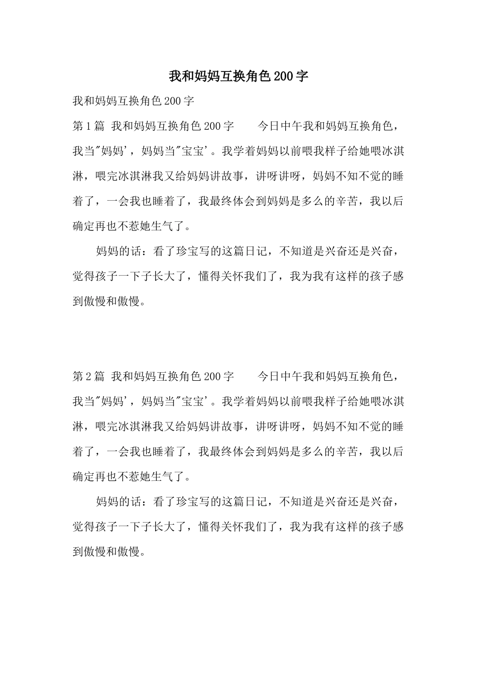 我和妈妈互换角色200字_第1页