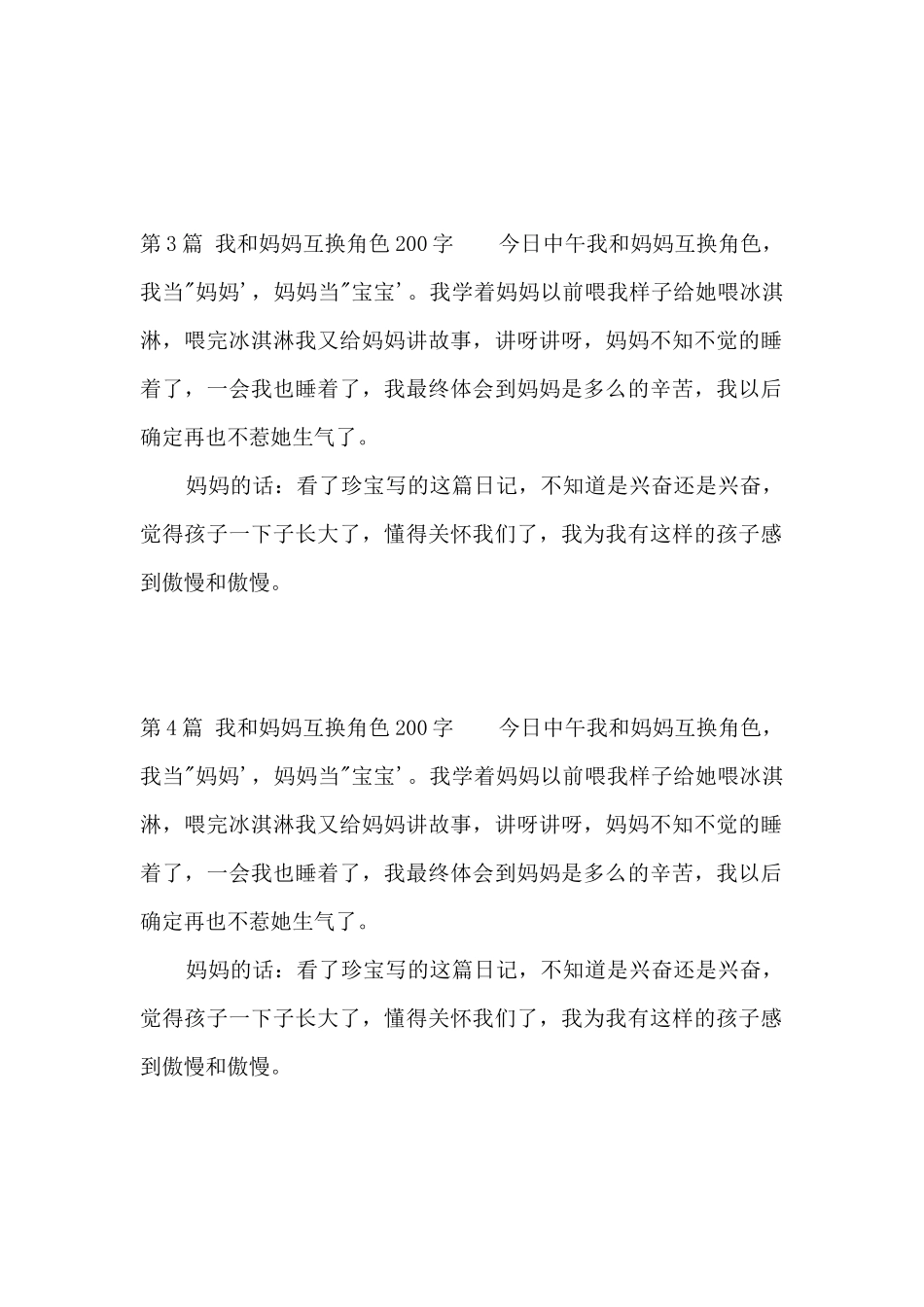 我和妈妈互换角色200字_第2页
