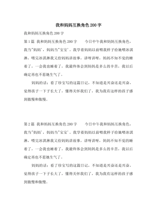 我和妈妈互换角色200字