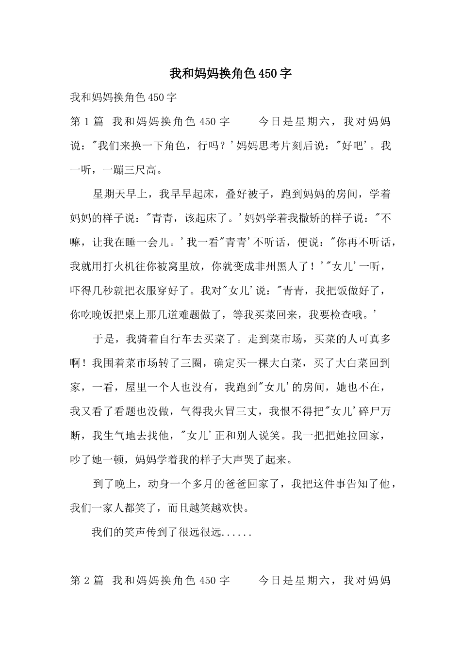我和妈妈换角色450字_第1页