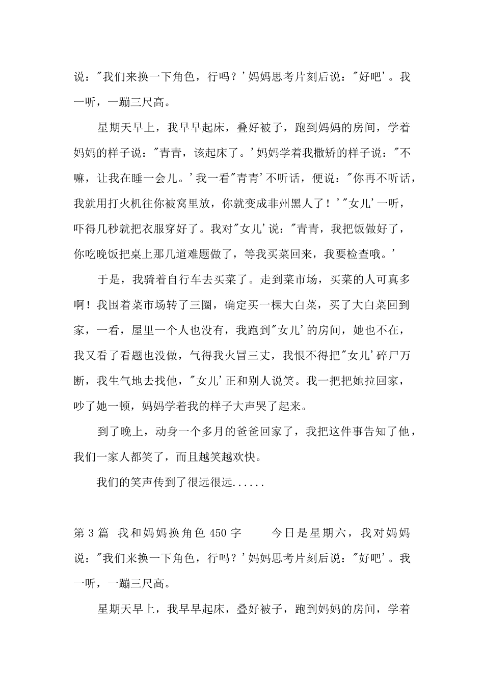 我和妈妈换角色450字_第2页
