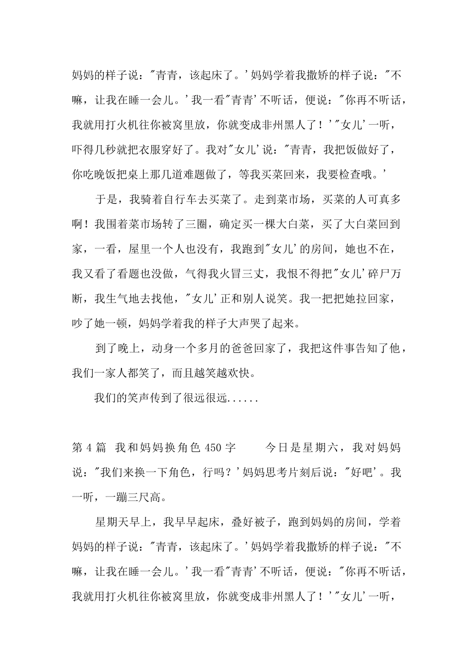 我和妈妈换角色450字_第3页