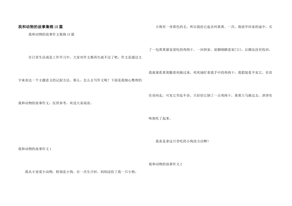 我和动物的故事集锦15篇_第1页