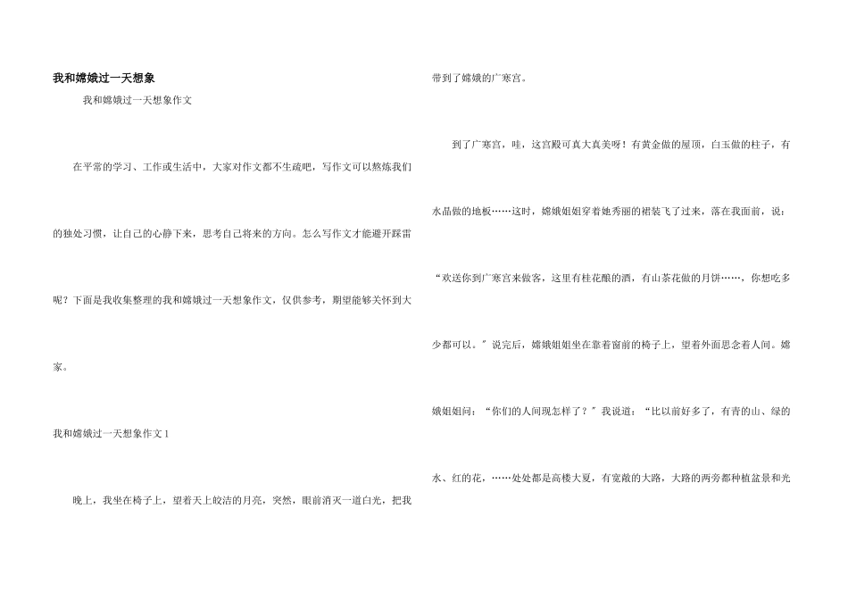 我和嫦娥过一天想象_第1页