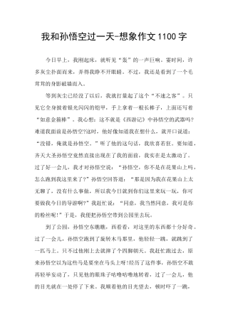 我和孙悟空过一天-想象作文1100字