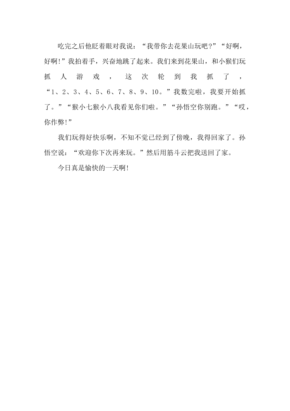 我和孙悟空过一天-想象作文600字_第2页