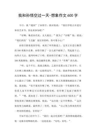 我和孙悟空过一天-想象作文600字