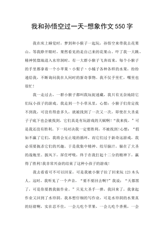 我和孙悟空过一天-想象作文550字