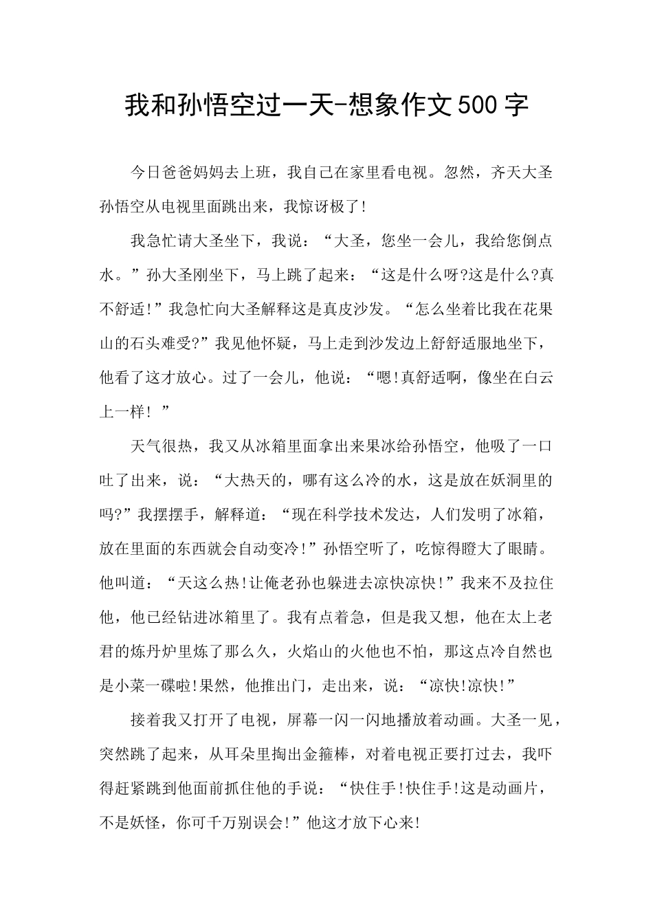 我和孙悟空过一天-想象作文500字_第1页