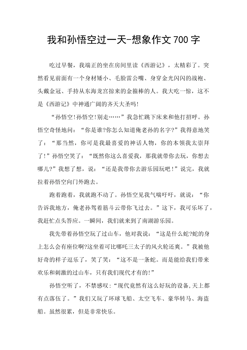 我和孙悟空过一天-想象作文700字_第1页