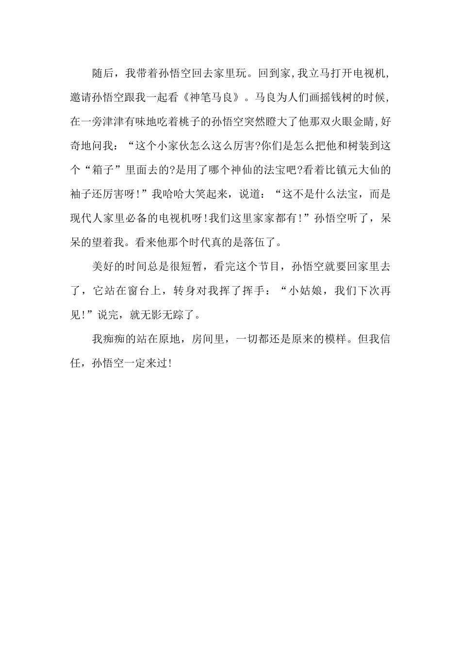 我和孙悟空过一天-想象作文700字_第2页