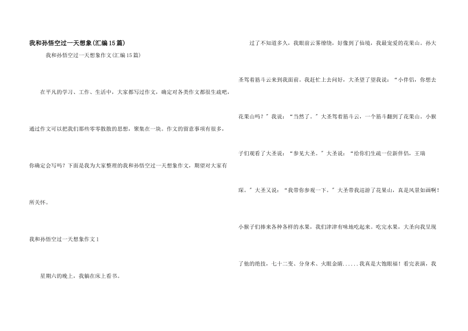 我和孙悟空过一天想象_第1页