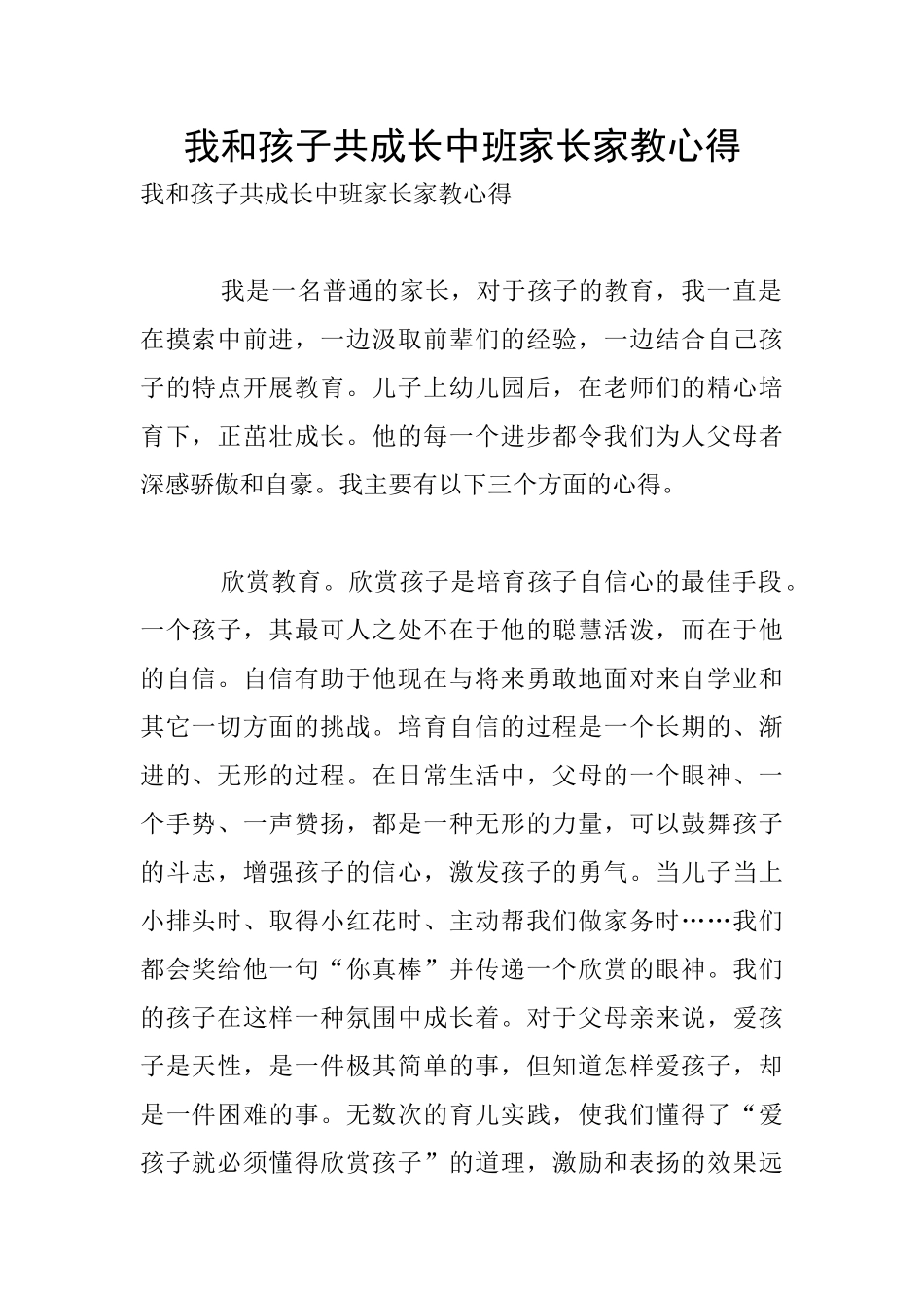 我和孩子共成长中班家长家教心得_第1页