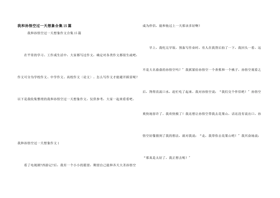 我和孙悟空过一天想象合集15篇_第1页