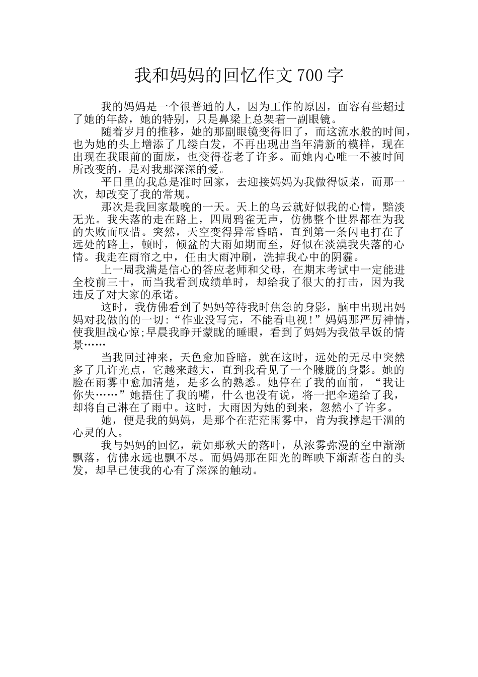 我和妈妈的回忆作文700字_第1页