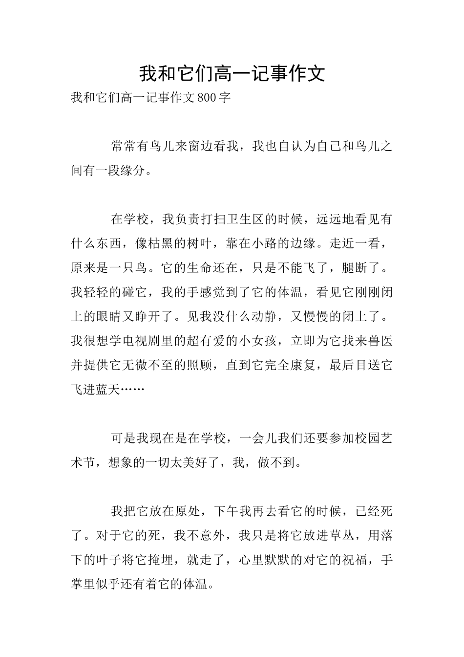 我和它们高一记事作文_第1页