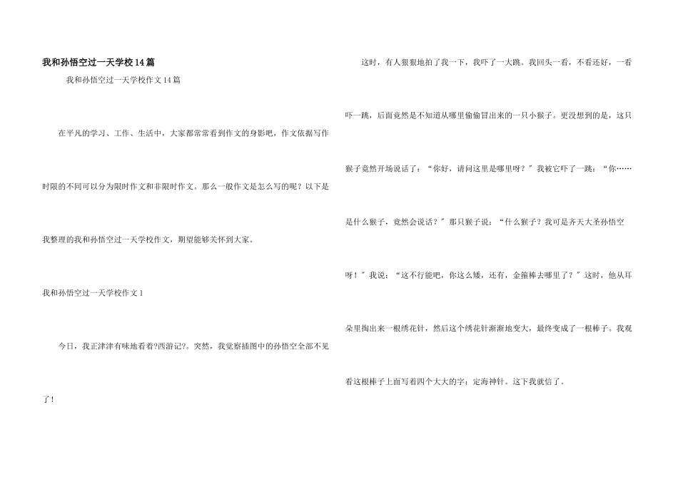 我和孙悟空过一天小学14篇_第1页