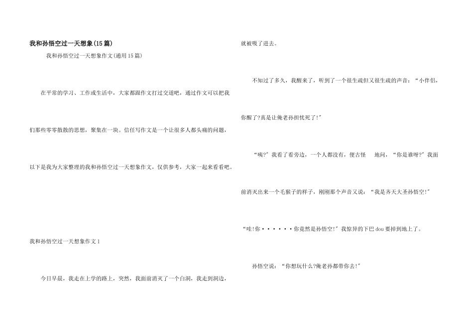 我和孙悟空过一天想象(15篇)_第1页
