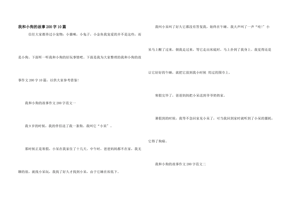 我和小狗的故事200字10篇_第1页