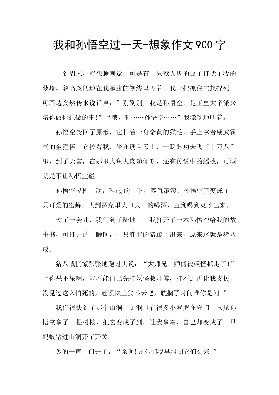 我和孙悟空过一天_第1页