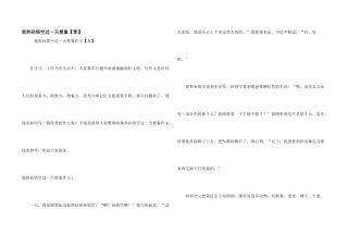 我和孙悟空过一天想象【荐】