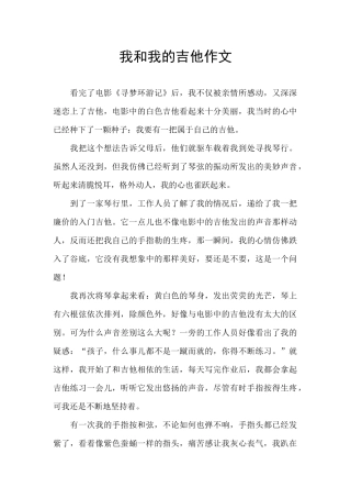 我和我的吉他作文