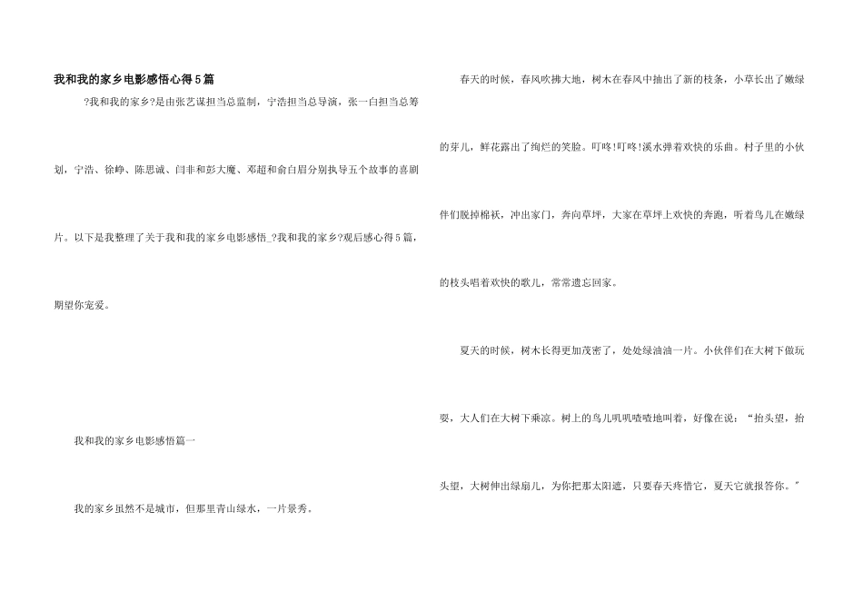 我和我的家乡电影感悟心得5篇_第1页