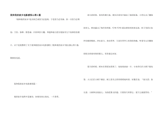 我和我的家乡电影感悟心得5篇