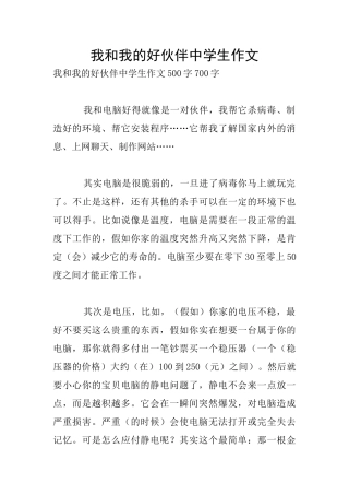 我和我的好伙伴中学生作文