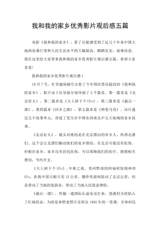 我和我的家乡优秀影片观后感五篇