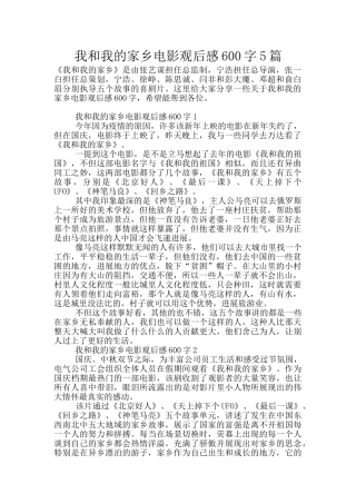 我和我的家乡电影观后感600字5篇
