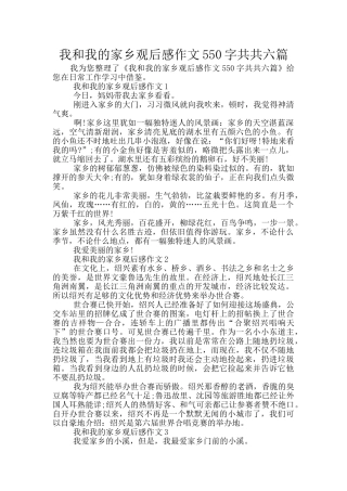 我和我的家乡观后感作文550字共共六篇