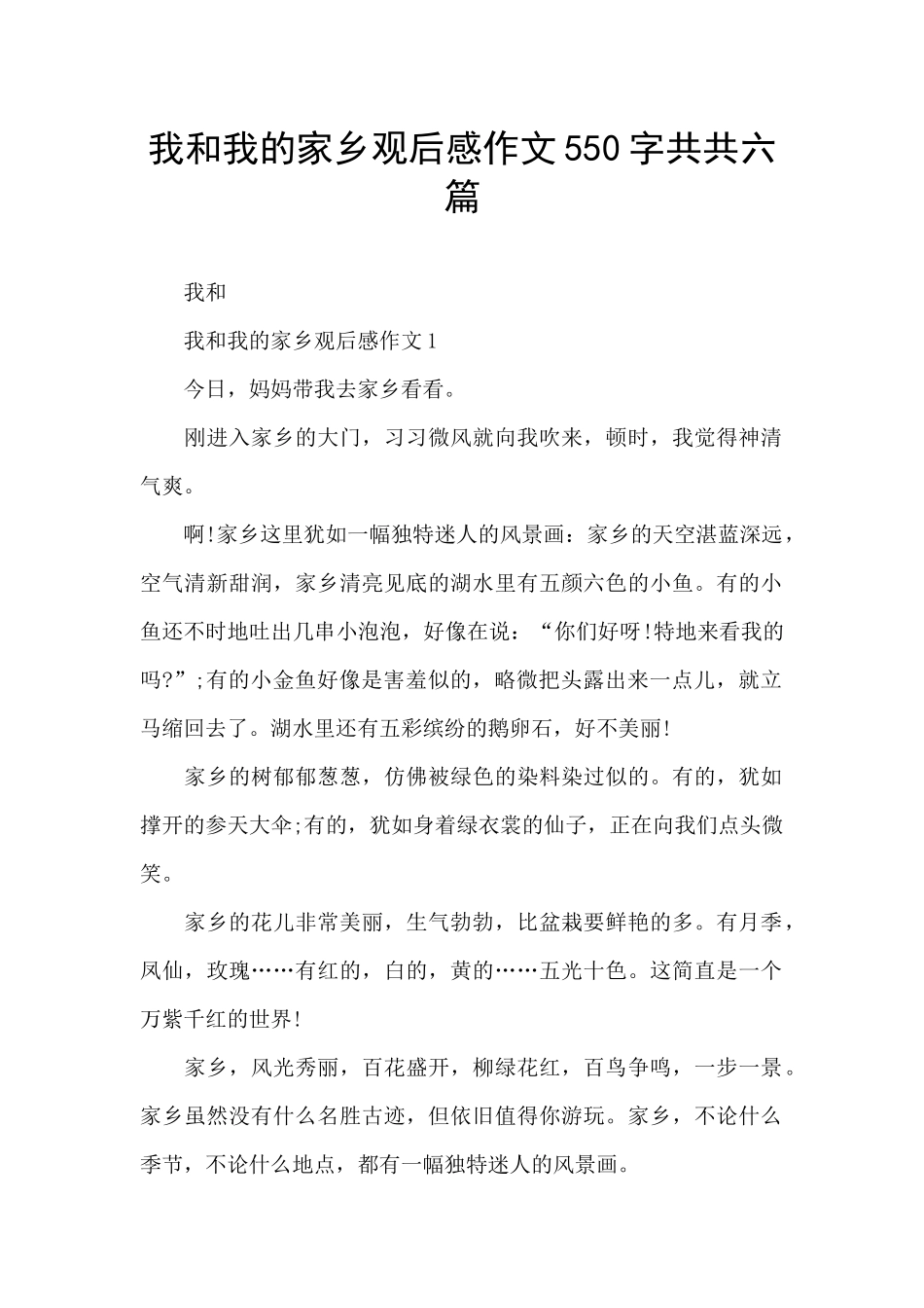 我和我的家乡观后感作文550字共共六篇_第1页