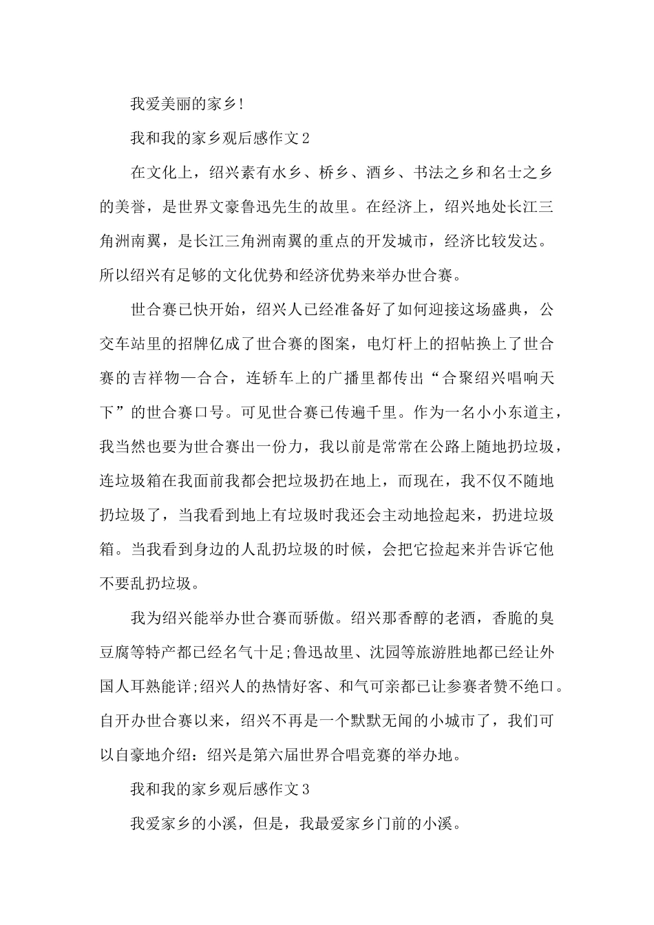 我和我的家乡观后感作文550字共共六篇_第2页