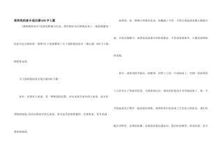 我和我的家乡观后感800字5篇