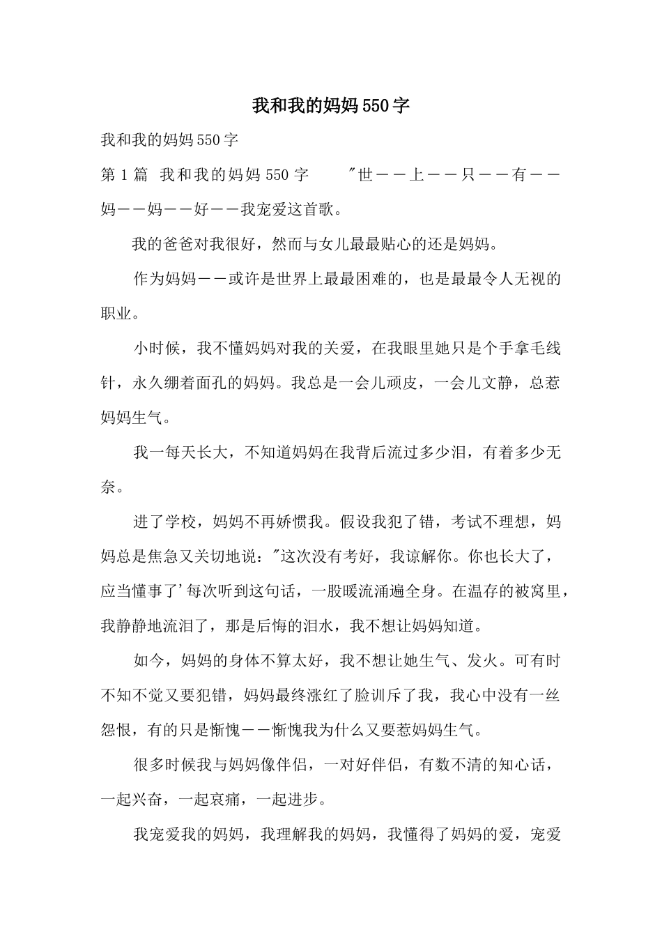我和我的妈妈550字_第1页