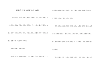 我和我的家乡观看心得10篇