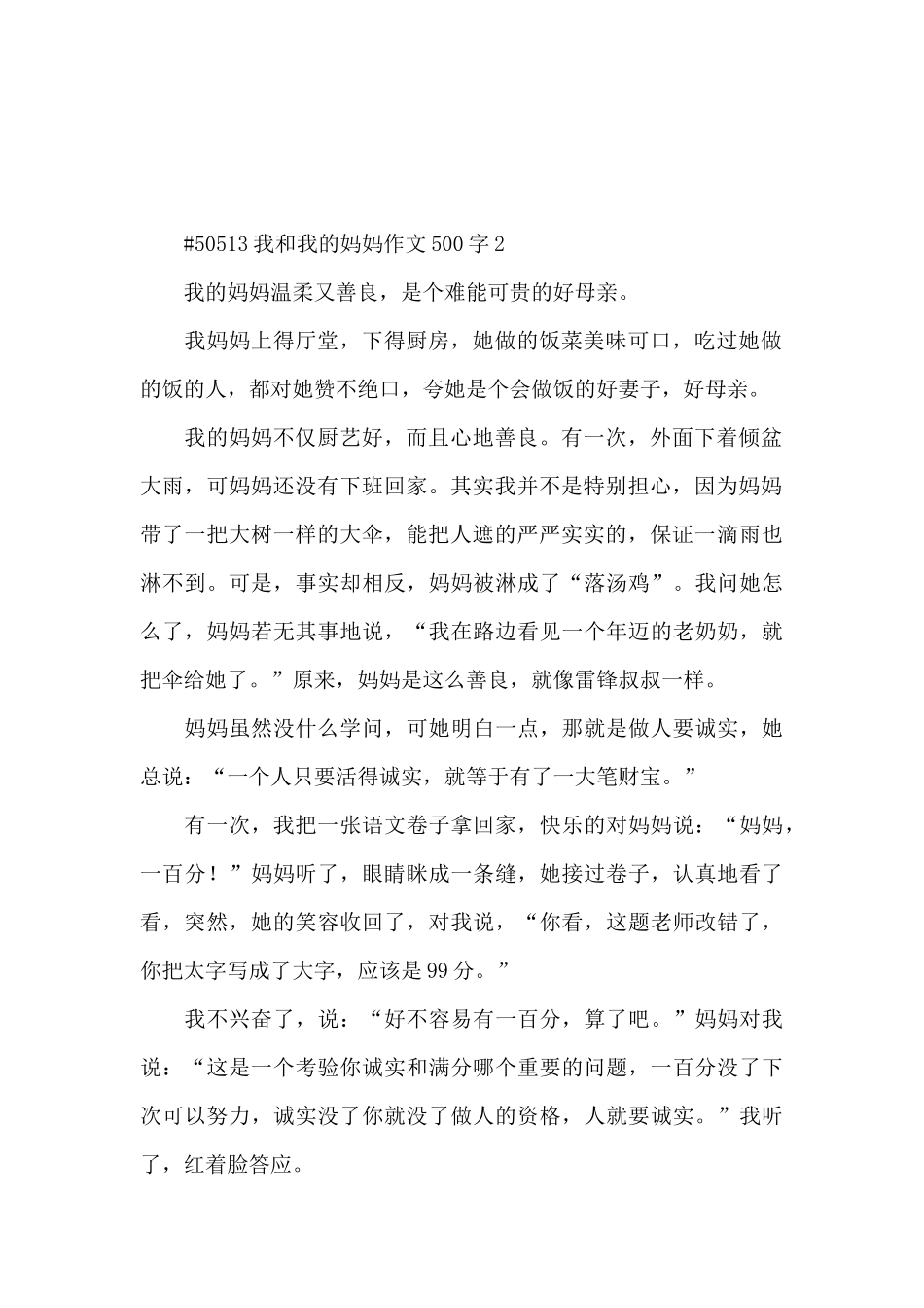 我和我的妈妈作文500字6篇例文_第2页