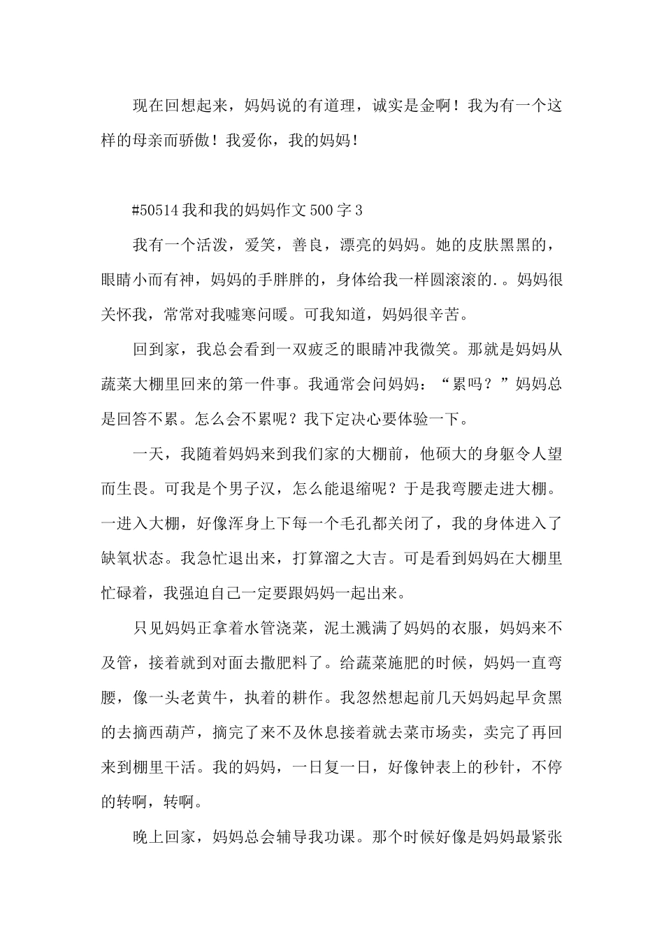 我和我的妈妈作文500字6篇例文_第3页