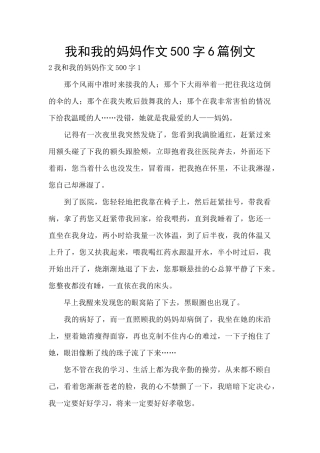 我和我的妈妈作文500字6篇例文