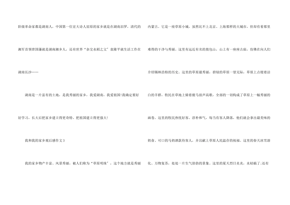 我和我的家乡观后感300字10篇_第3页