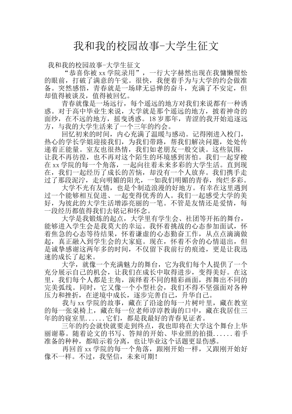 我和我的校园故事_第1页