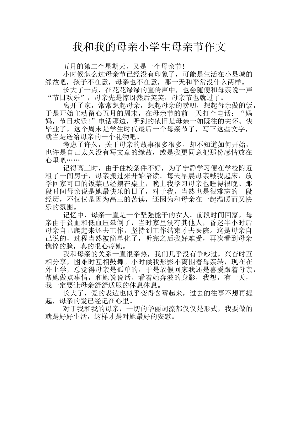 我和我的母亲小学生母亲节作文_第1页