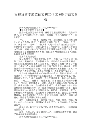 我和我的李焕英征文初二作文800字范文5篇