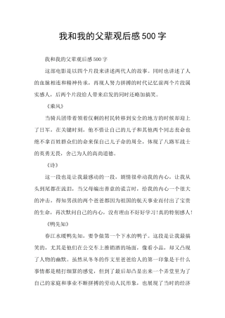 我和我的父辈观后感500字