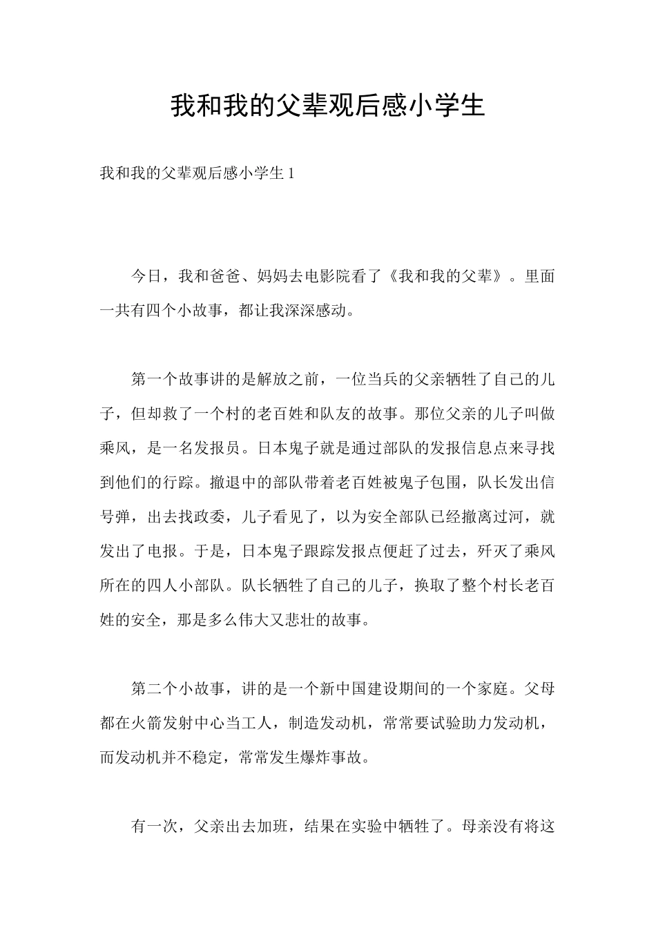 我和我的父辈观后感小学生_第1页