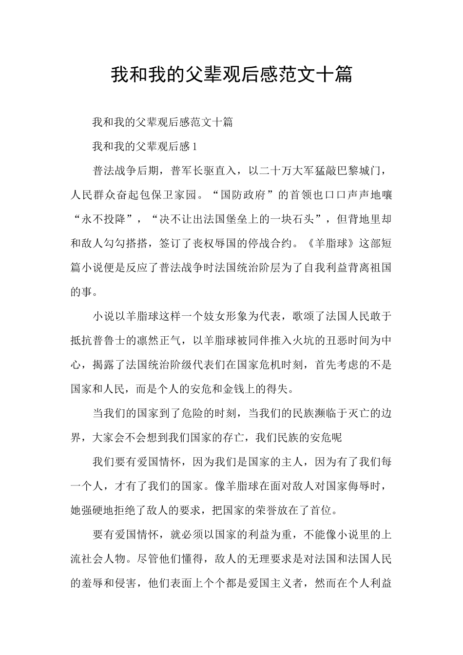 我和我的父辈观后感范文十篇_第1页