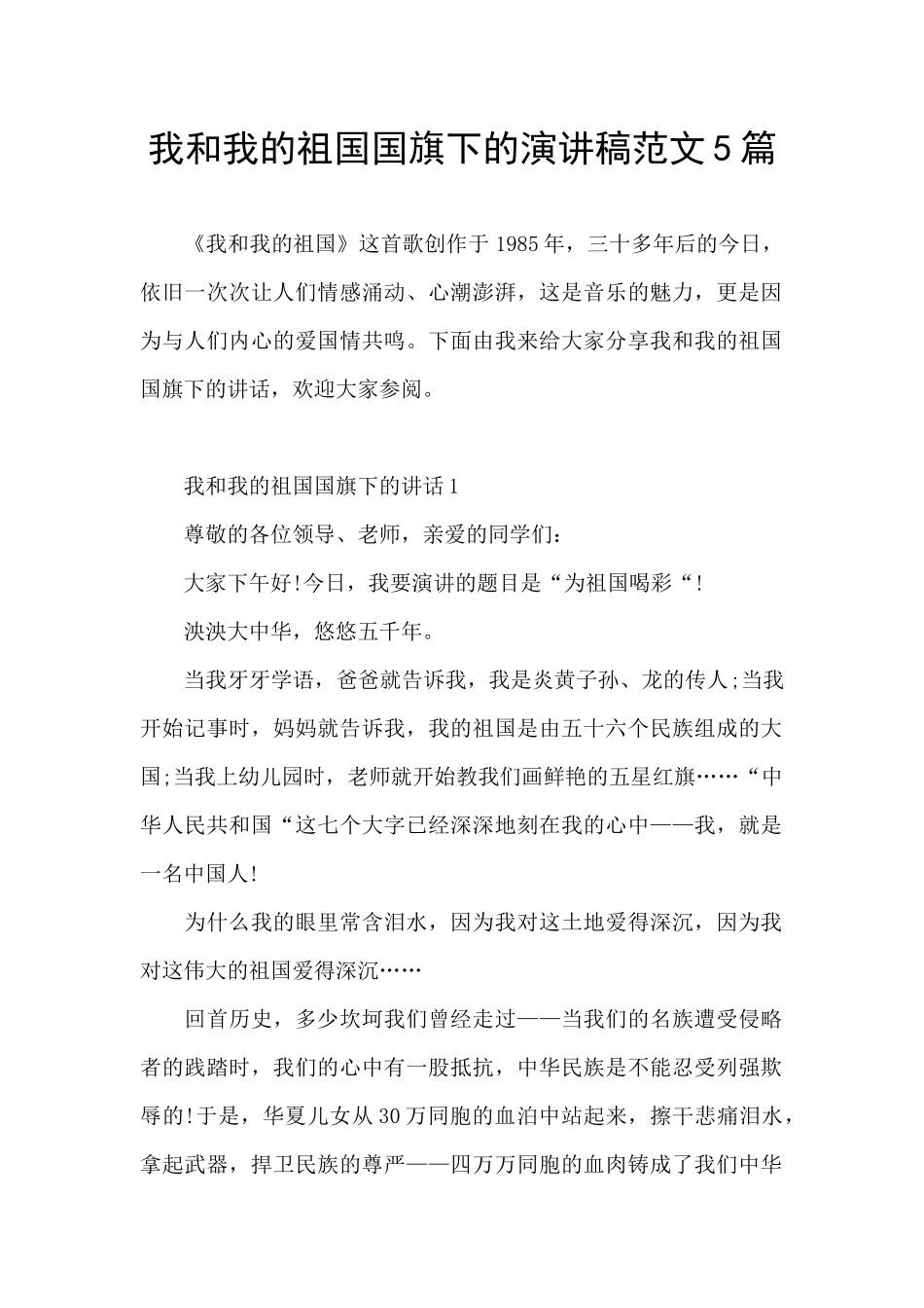 我和我的祖国国旗下的演讲稿范文5篇_第1页