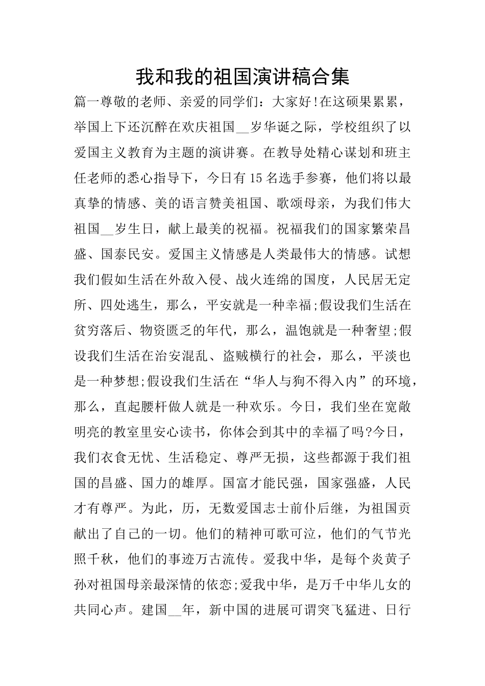 我和我的祖国演讲稿合集_第1页