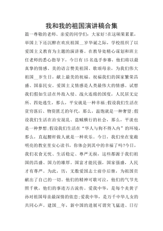 我和我的祖国演讲稿合集